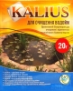 Біопрепарат KALIUS для очищення водойми