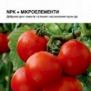 Удобрение NPK + Микроэлементы (для томатов и других пасленовых культур)